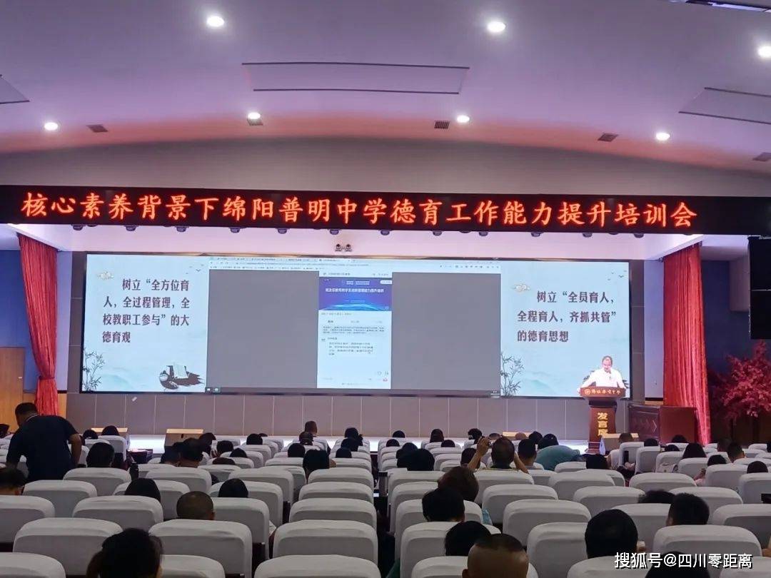 核心素养背景下绵阳普明中学德育工作能力提升培训会