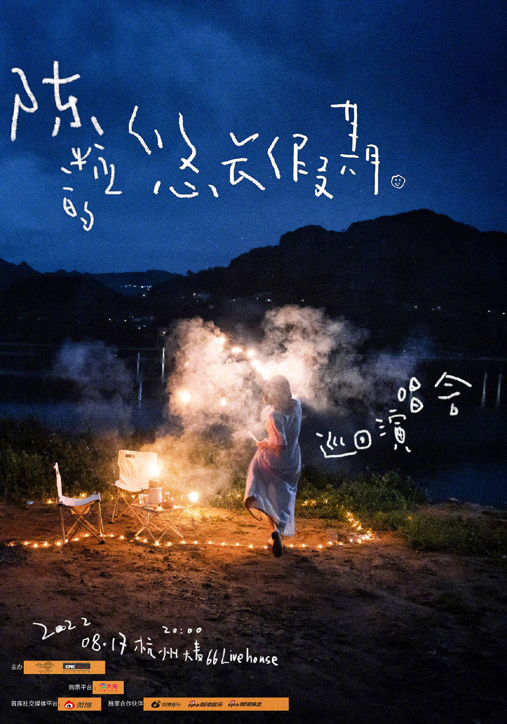 期待与每一个你相聚在【陈粒的悠长假期】,共享音乐的快乐,感受相聚的