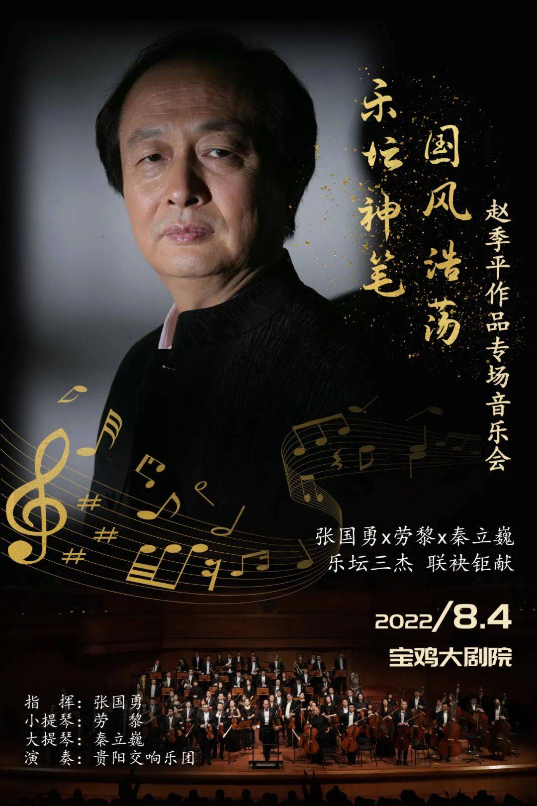 宝鸡大剧院丨赵季平作品专场首次登陆宝鸡年度最强交响乐