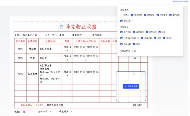 可按面積自動計算物業費,按走表自動計算水電費,按固定金額自動計算