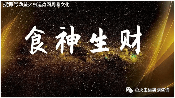 食神格男命的富贵程度食神格男命配偶大小
