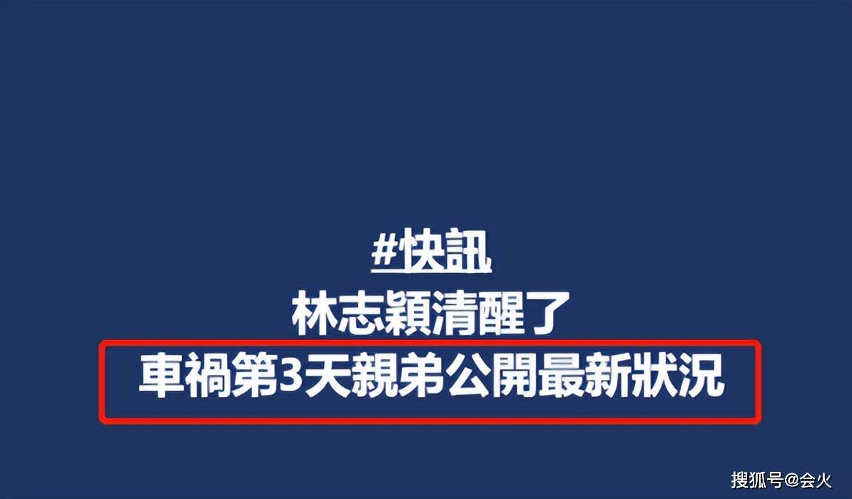 林志颖目前转清醒!妻子陈若仪发文斥传流言者