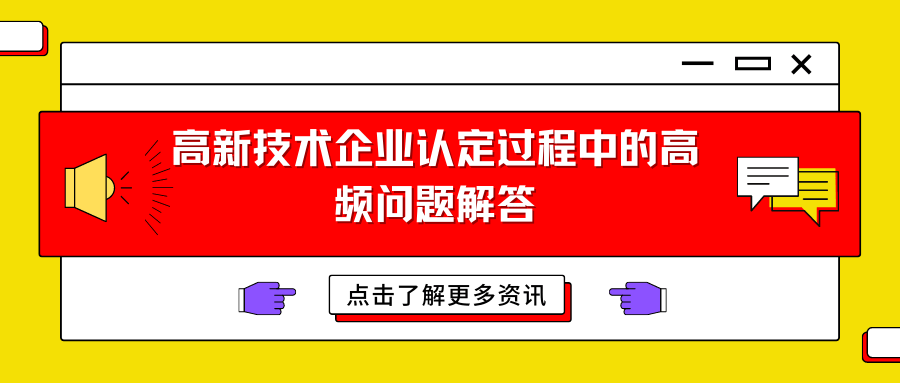 高新技术企业认定过程中的高频问题解答 申报 服务 产品 高新技术企业认定过程中的高频问题解答 申报 服务 产品