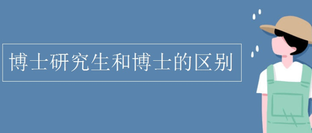 科研博士与普通博士的区别 脉脉