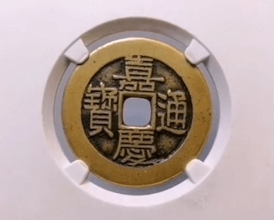 这枚嘉庆通宝母钱非常稀少，存世量仅仅只有几枚_搜狐网