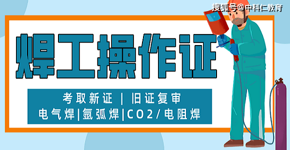 考北京焊工证和复审流程难吗北京焊工操作证几年复审一次