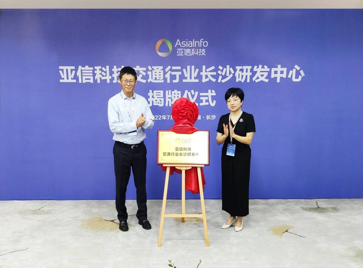 亚信科技亮相中国高速公路信息化大会 交通行业长沙研发中心正式揭牌