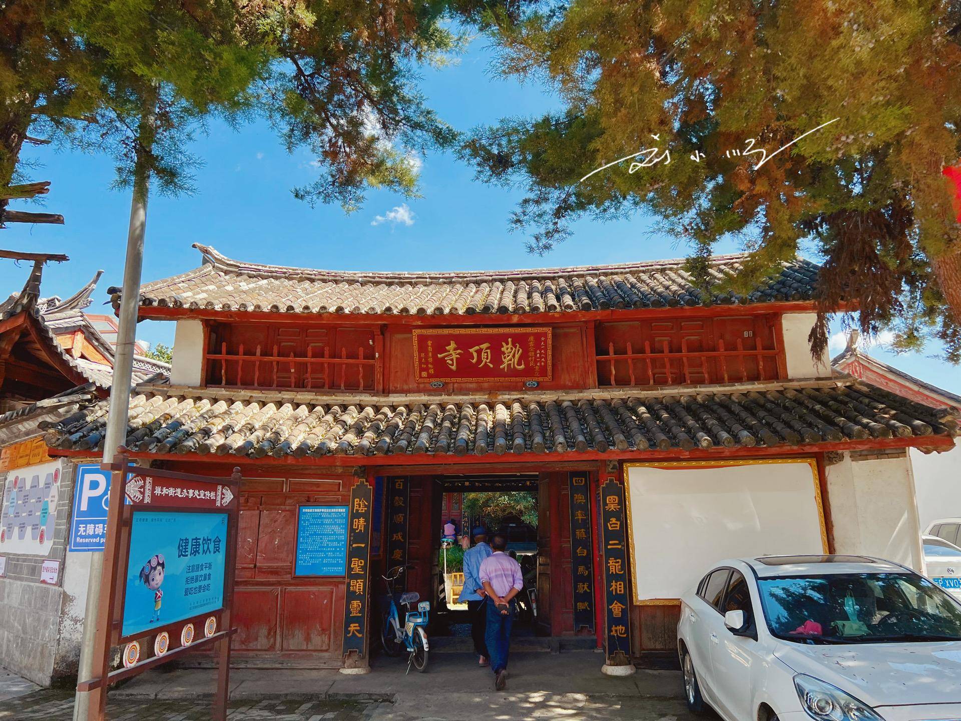 云南丽江的一座小众寺庙，名字很有特色，现在成为老年人活动中心