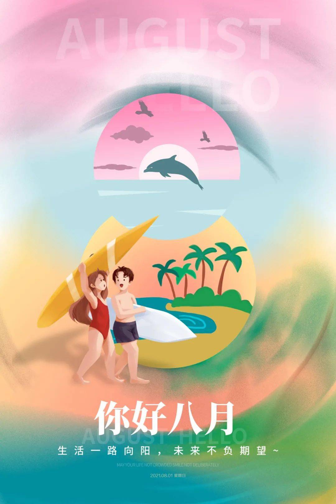 挥别7月,拥抱8月!