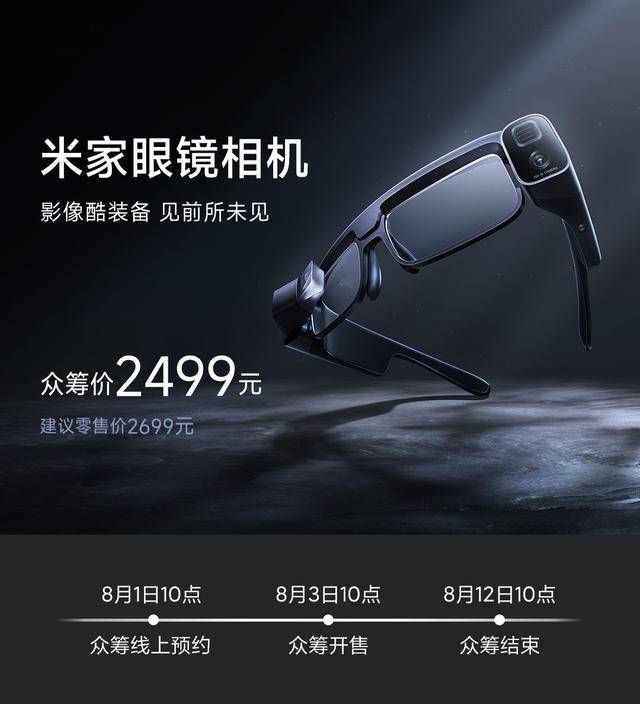 2499元！米家眼镜相机开启众筹：骁龙8核芯片+50MP潜望双摄-舞儿网