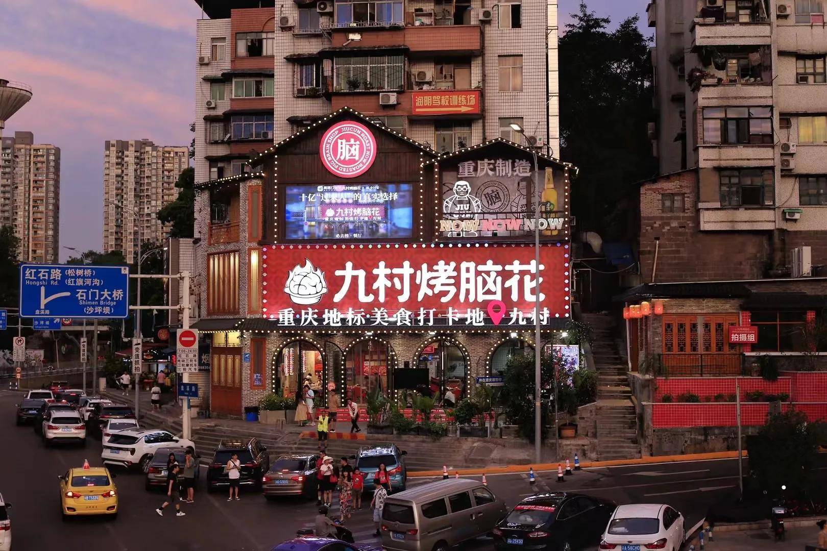 九村烤脑花总店图片