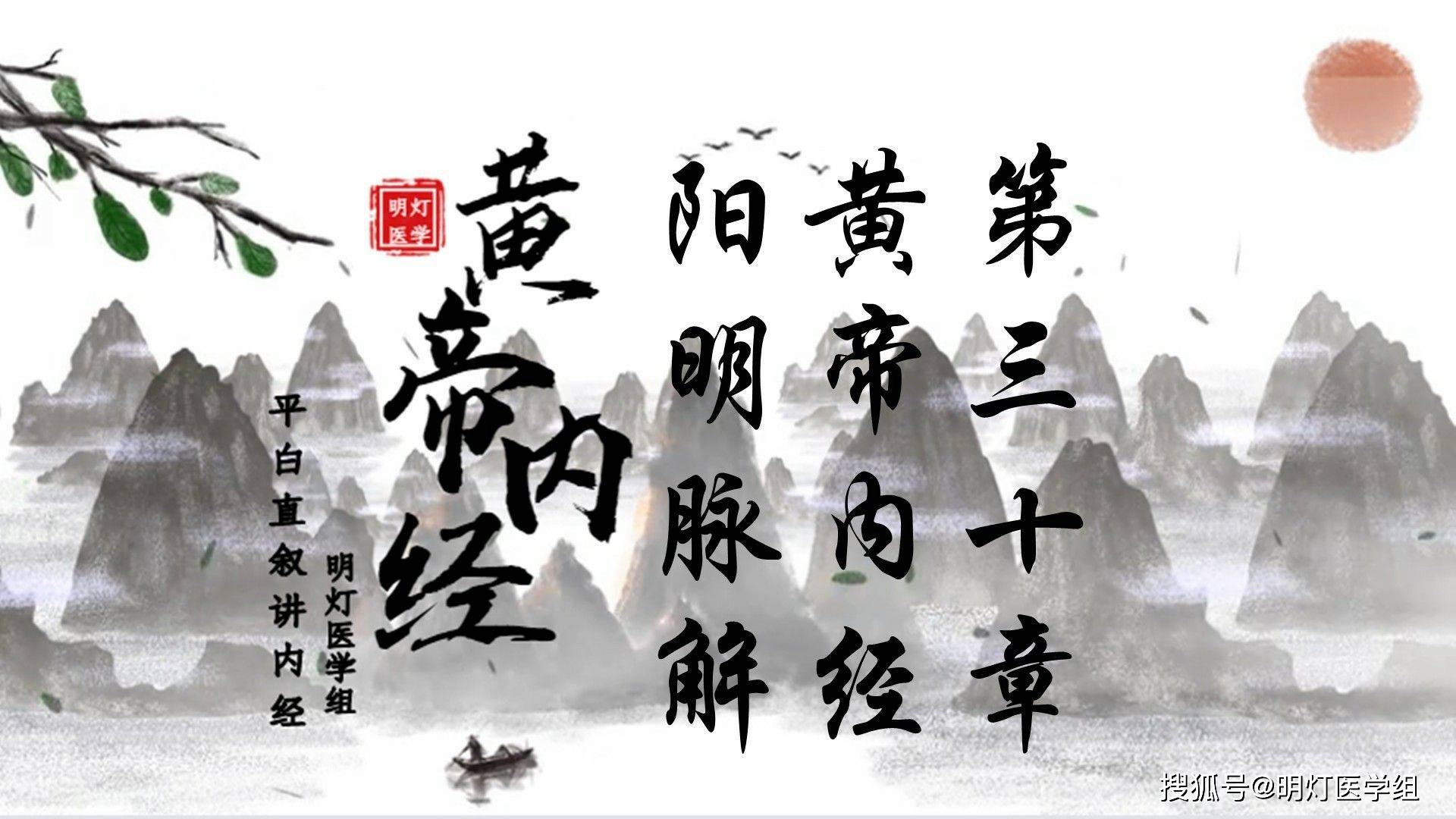 阳明脉解黄帝内经第三十章