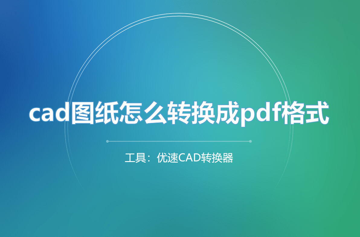 cad图纸怎么转换成pdf格式,快速转换法