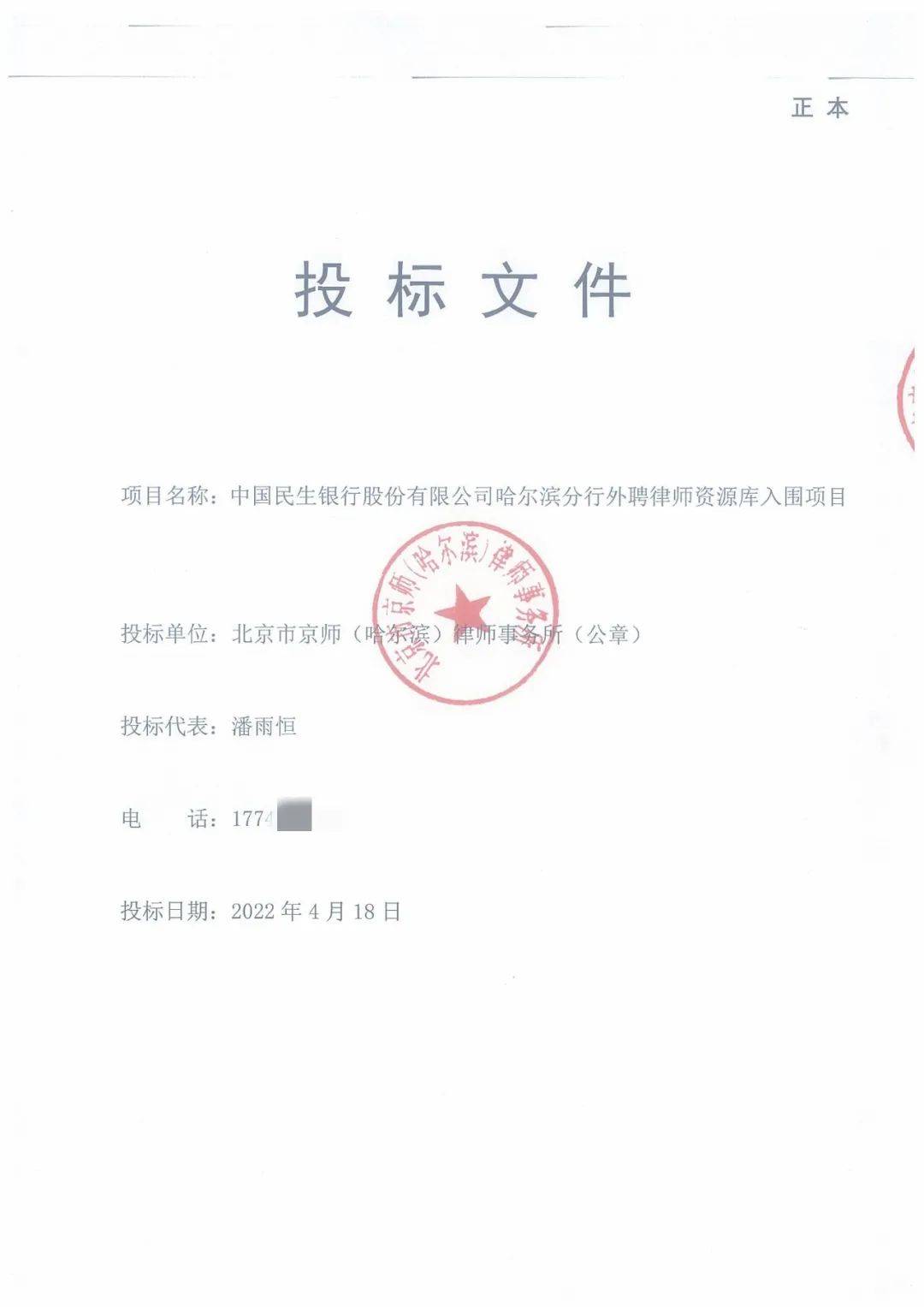 业绩捷报 | 京师哈尔滨分所中标中国民生银行哈尔滨分行外聘律师资源库