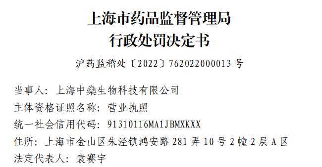 截自处罚决定书处罚决定书显示,上海中燊受宁波招财猫和小蜜枣日化