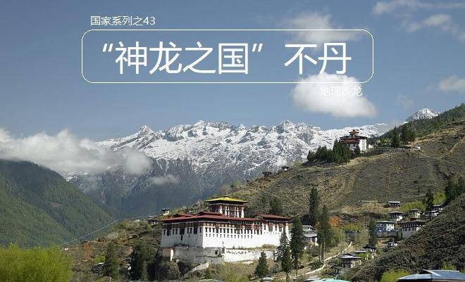 “神龙之国”不丹：地处喜马拉雅山脉南坡，是一个高海拔山地国家