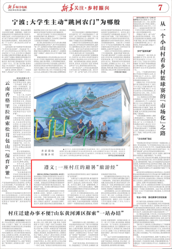 《新华每日电讯》聚焦贵州遵义：一座村庄的避暑“旅游经”