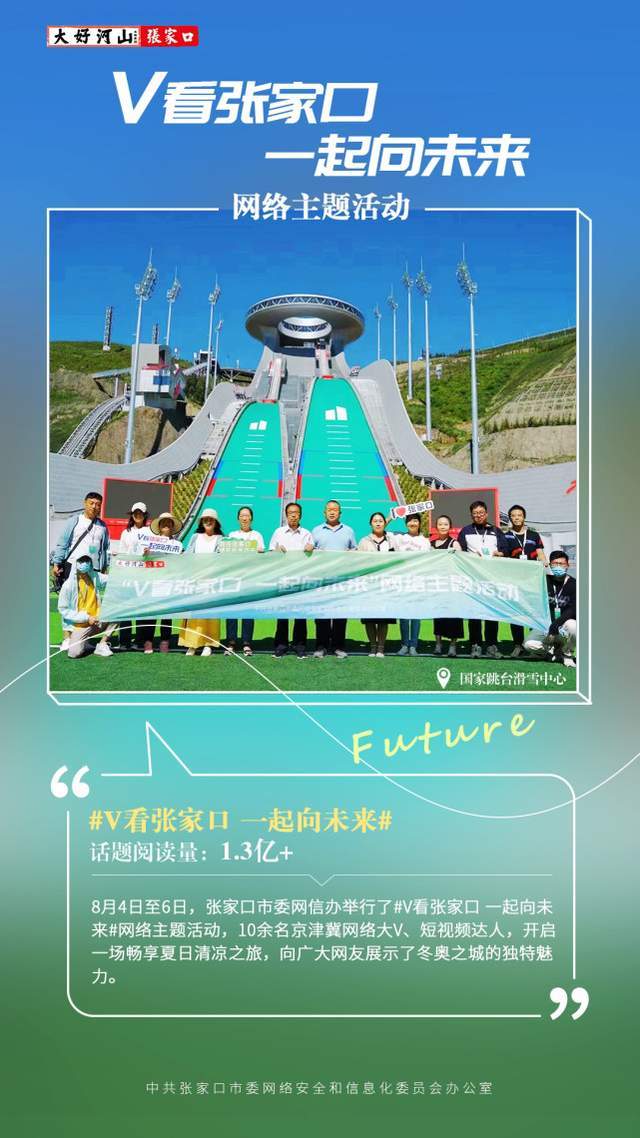 37℃的夏天，20℃的张家口，v看张家口，一起向未来