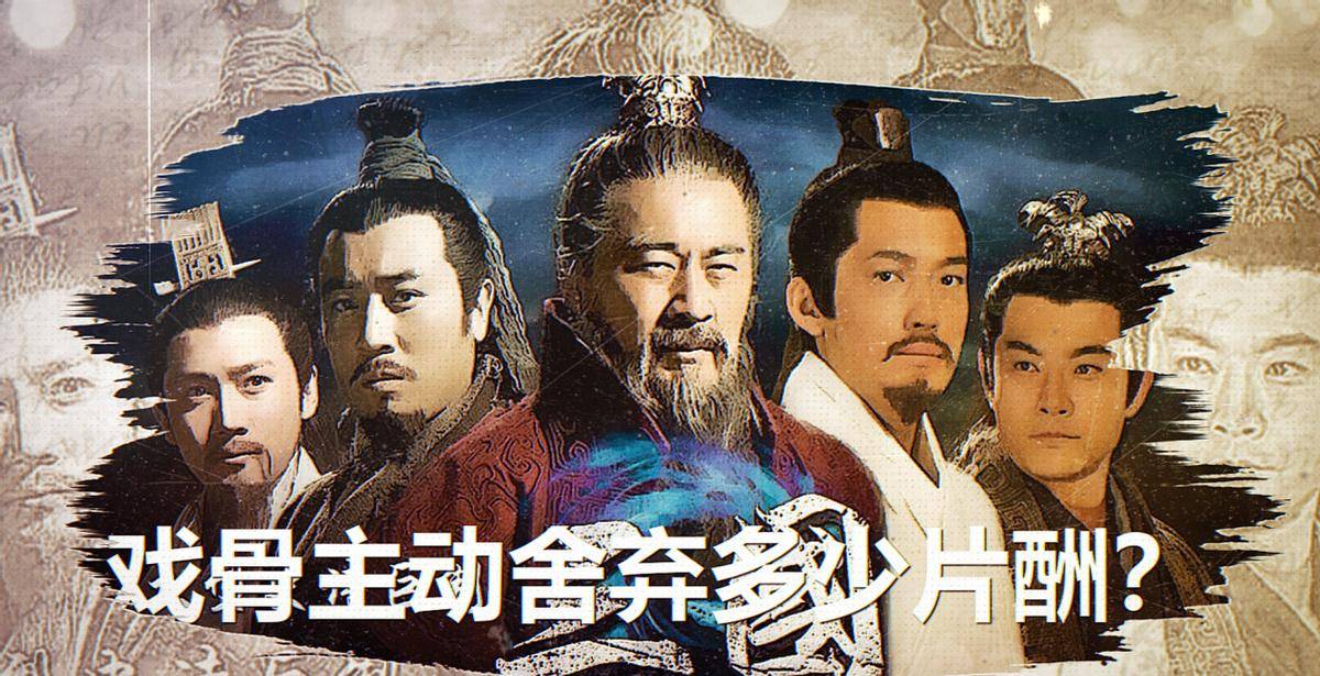 《新三国》,剧组演员都主动舍弃了多少片酬?