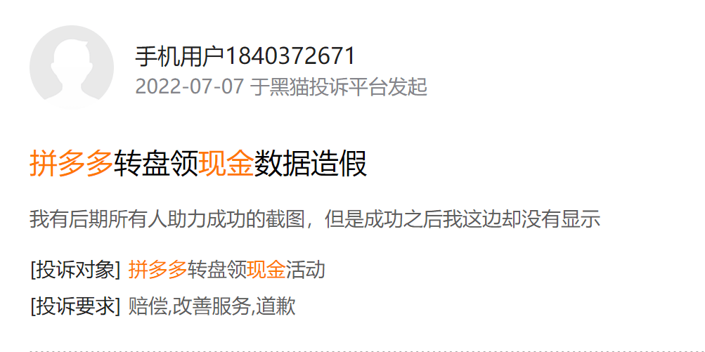 拼多多助力拉100人也完不成,已在黑猫被投诉近59万条