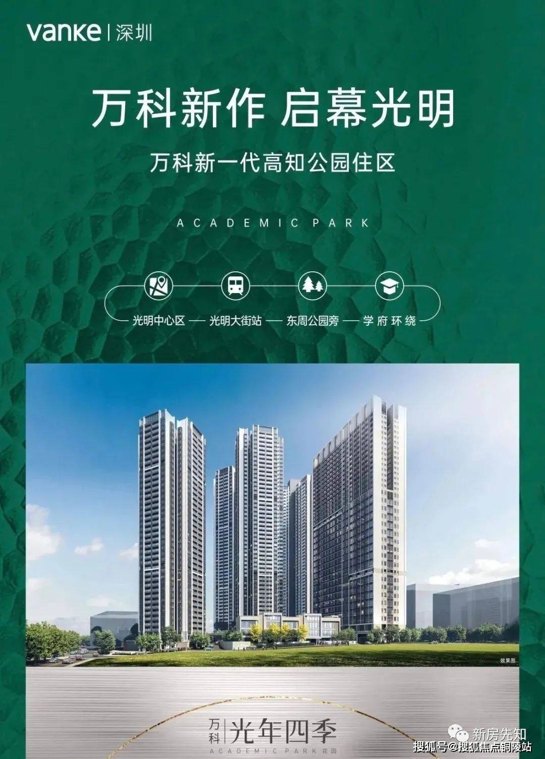 深圳光明区【万科·光年四季花园】楼盘具体情况—看到心动,感紧来电