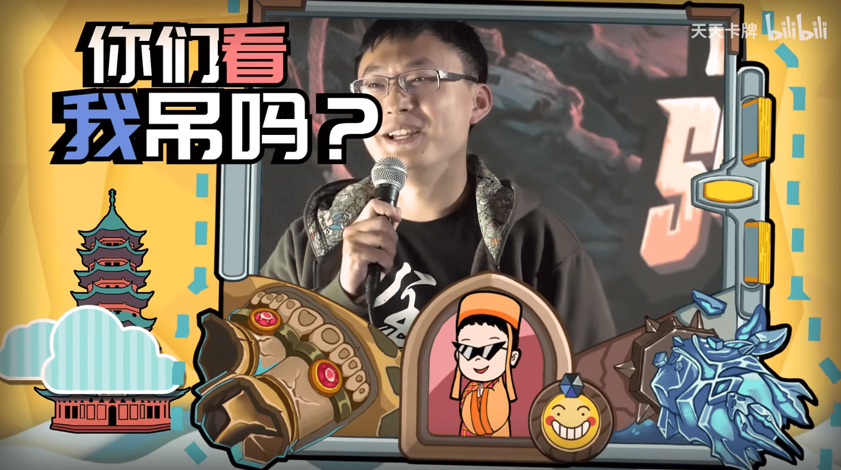 盘点炉石传说里那些出圈名梗_铲车_戴佳伟_视频