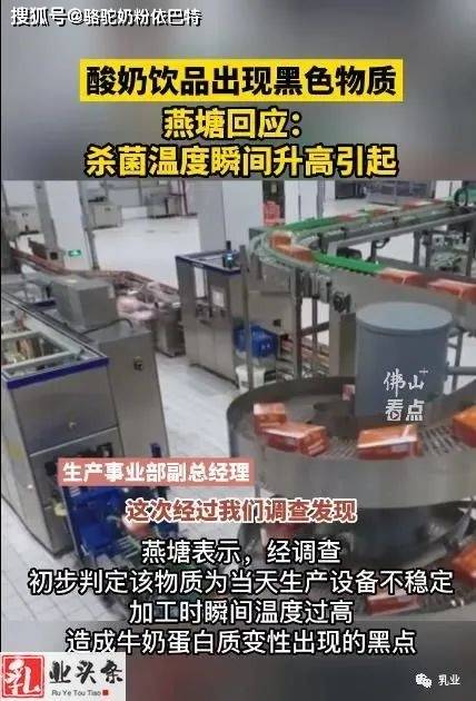 乳品行业动态：酸奶饮品出现黑色物质，燕塘回应：系杀菌温度瞬间升高引起