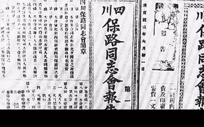 四川成立保路同志会但就在此时,清政府再次脑残,朝廷竟然决定以军队和