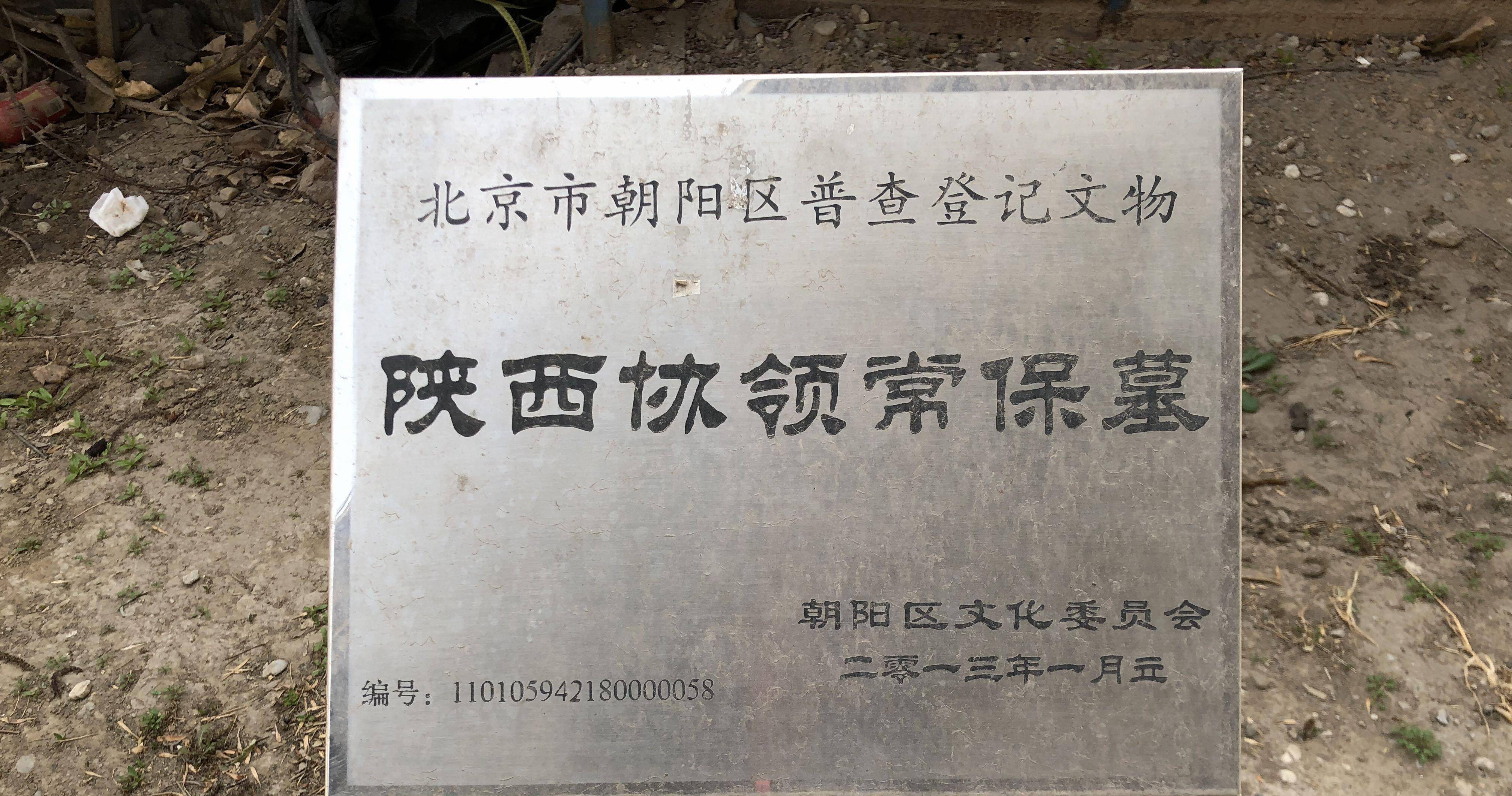 北京四惠东附近有座官员墓，每天成千上万辆汽车从他坟头上驶过