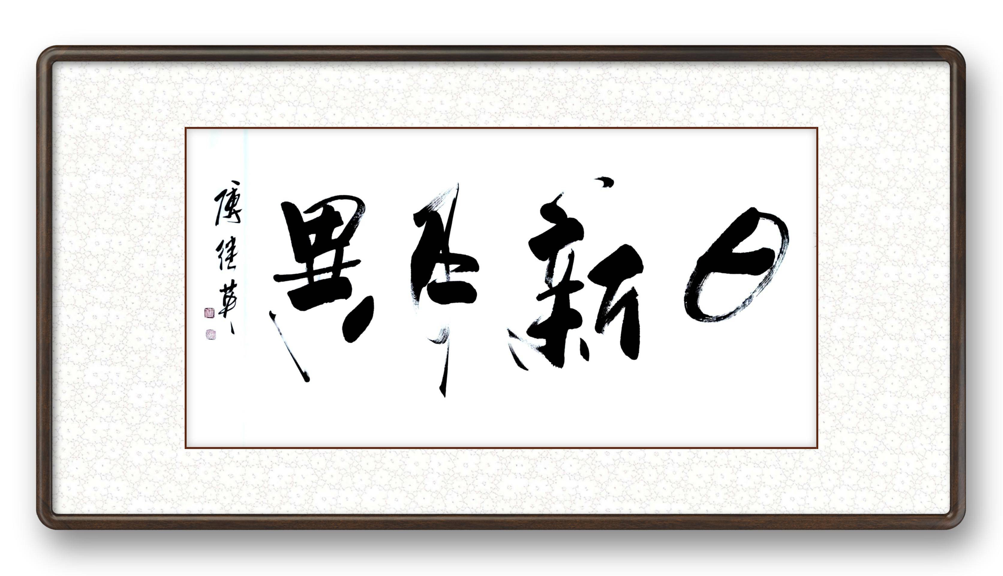 秒懂成语傅继英日新月异书法作品赏析