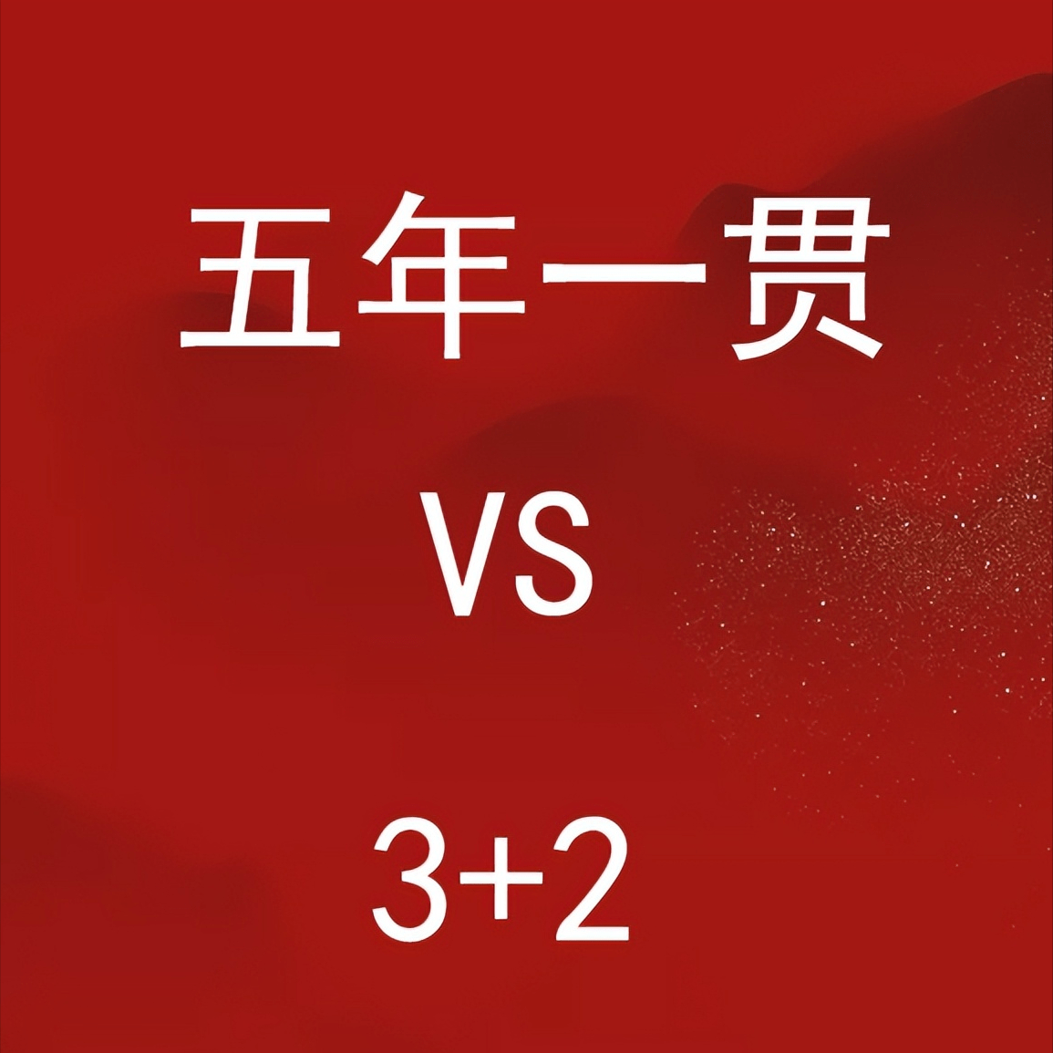 招收应届初中毕业生