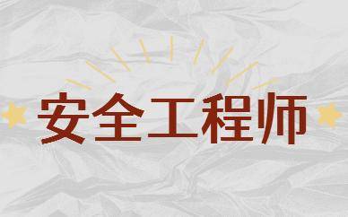 註冊安全工程師可以代替b證嗎?_考試_考安全員_組織