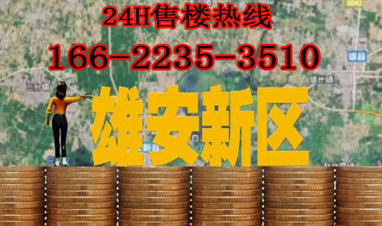 2022河北保定雄安新区房价是多少？ 发展 北京 京雄