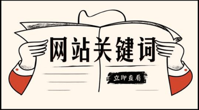 关键词排名推广怎么做，关键词排名推广方式有哪些？