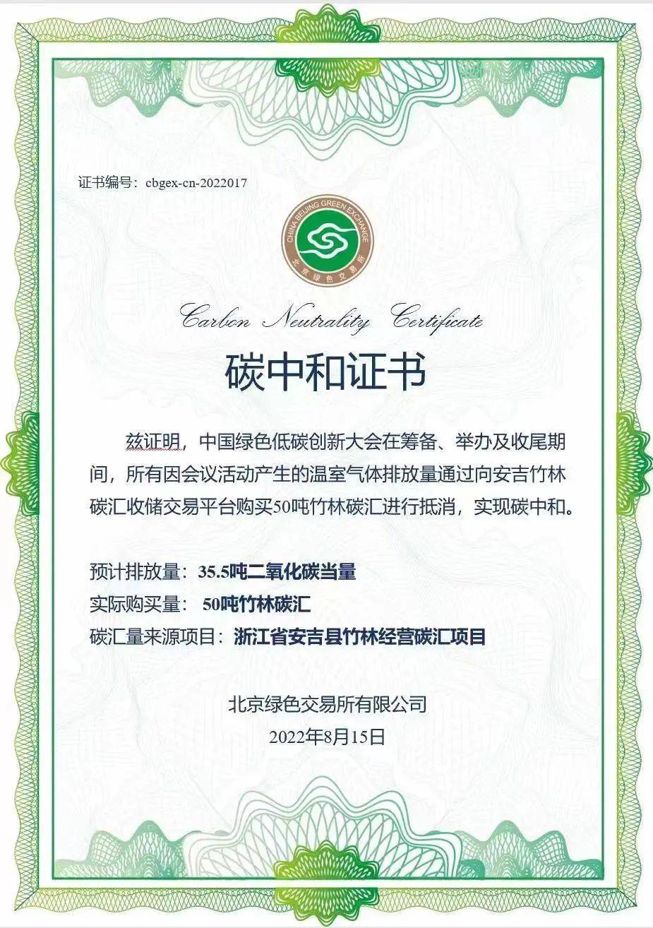 实现会议碳中和,北京绿色交易所为本次会议颁发了碳中和证书