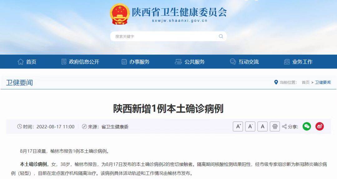 8月17日 陕西榆林新增1例本土确诊病例