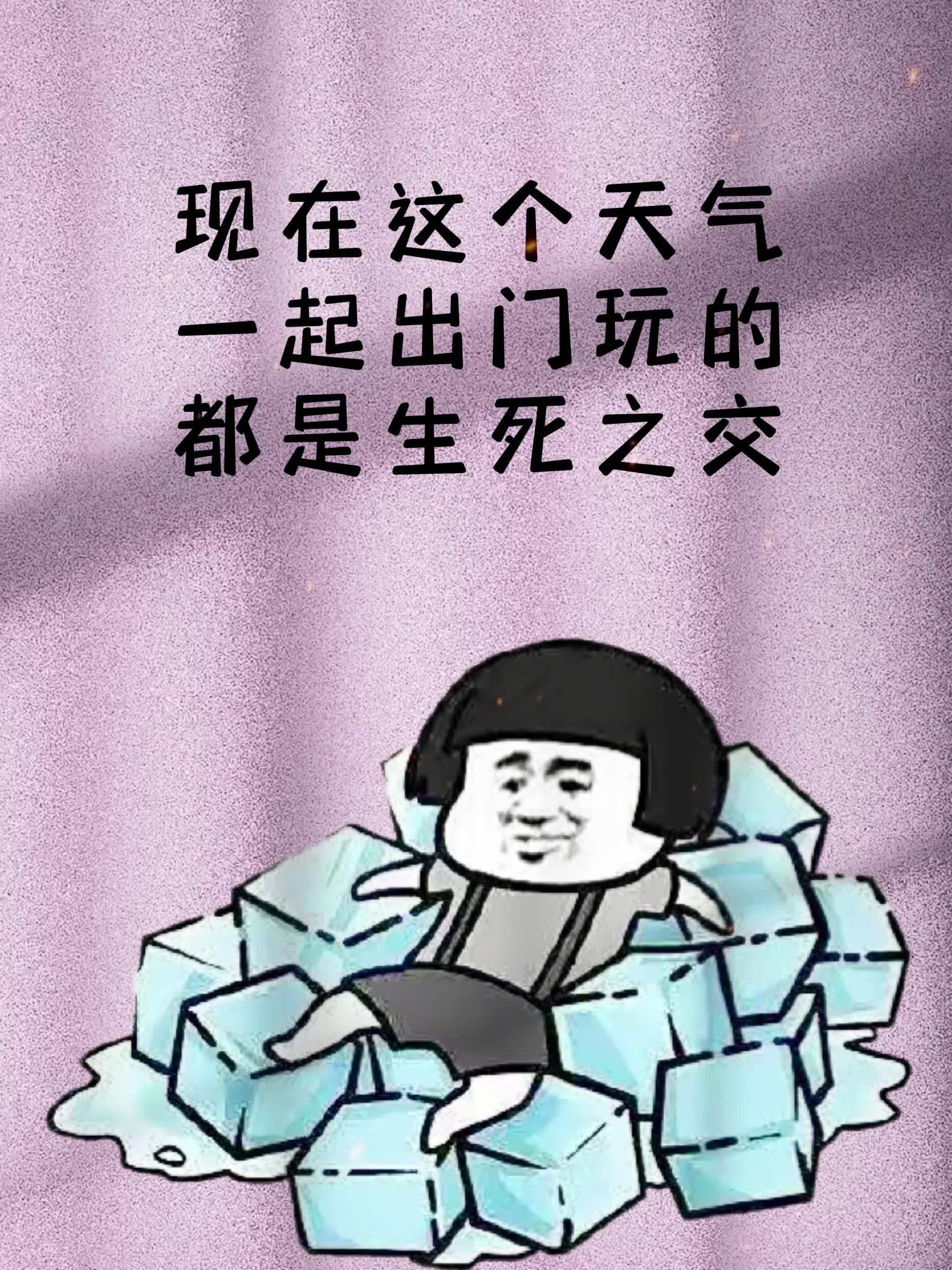 现在这个天气,一起出门玩的,都是生死之交