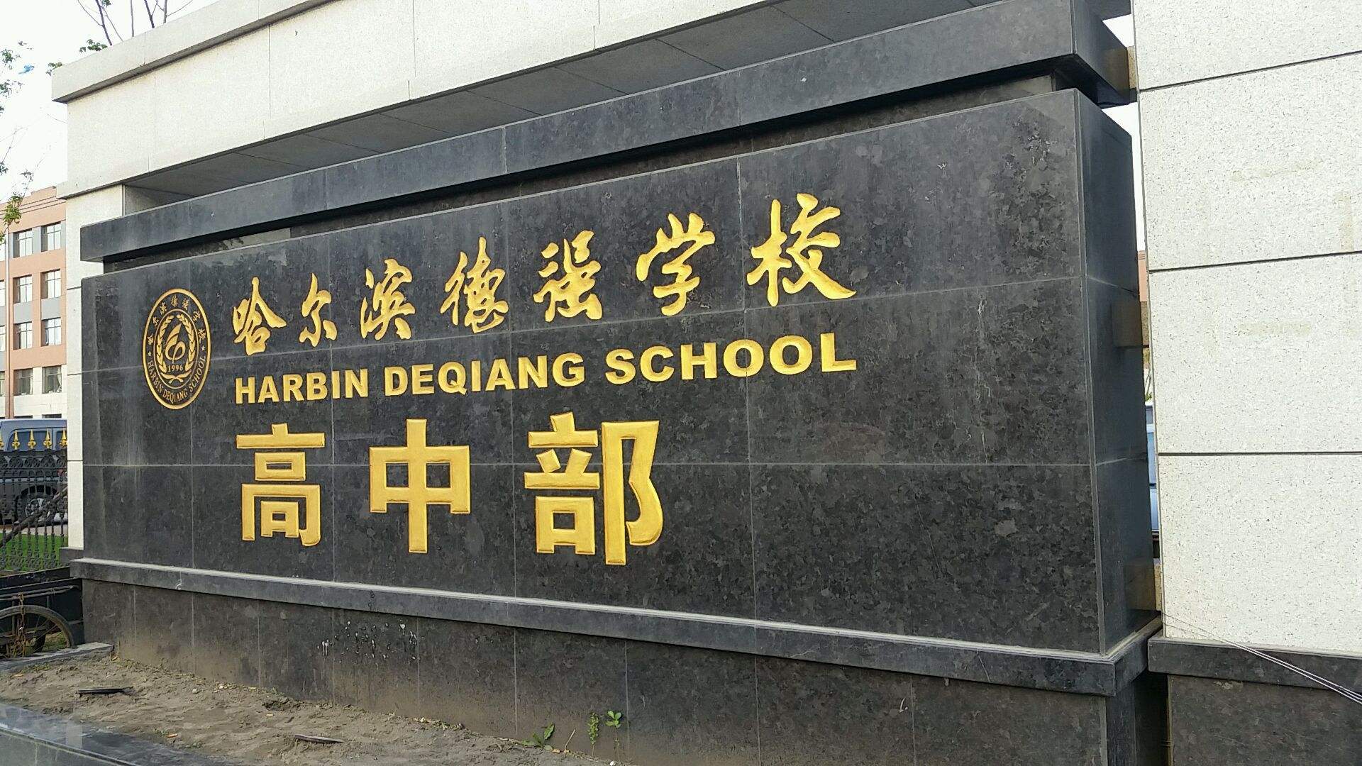 哈尔滨市东湖路学校,哈尔滨市松雷中学_大山谷图库