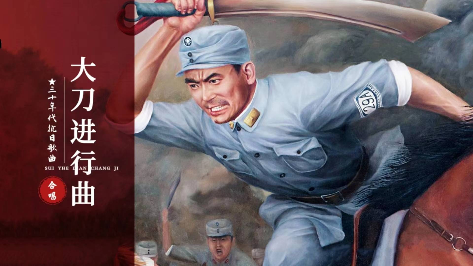 《大刀进行曲》,1963年原版歌词,豪气冲天催人奋进,充满战斗力