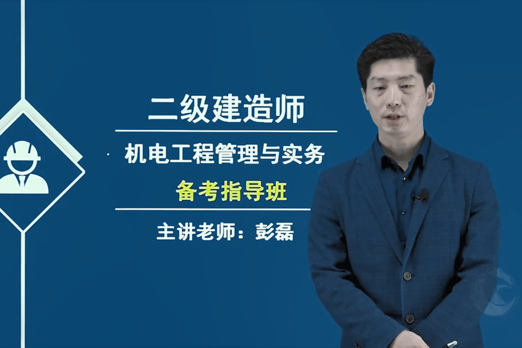 2021年二級建造師機電實務視頻,二級建造師機電實務視頻下載 第2張 2021年二級建造師機電實務視頻,二級建造師機電實務視頻下載 第2張