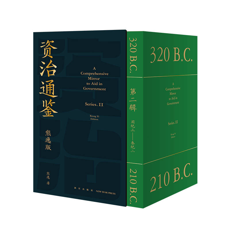 《资治通鉴熊逸版：第二辑 》熊逸电子书版PDF、epub、mobi、azw3下载