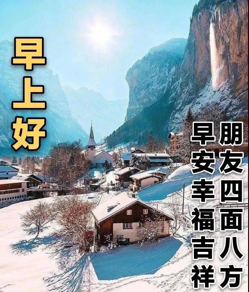 7张最美冬日雪景早上好图片带字带祝福语 2022好看的冬日风景早安祝福