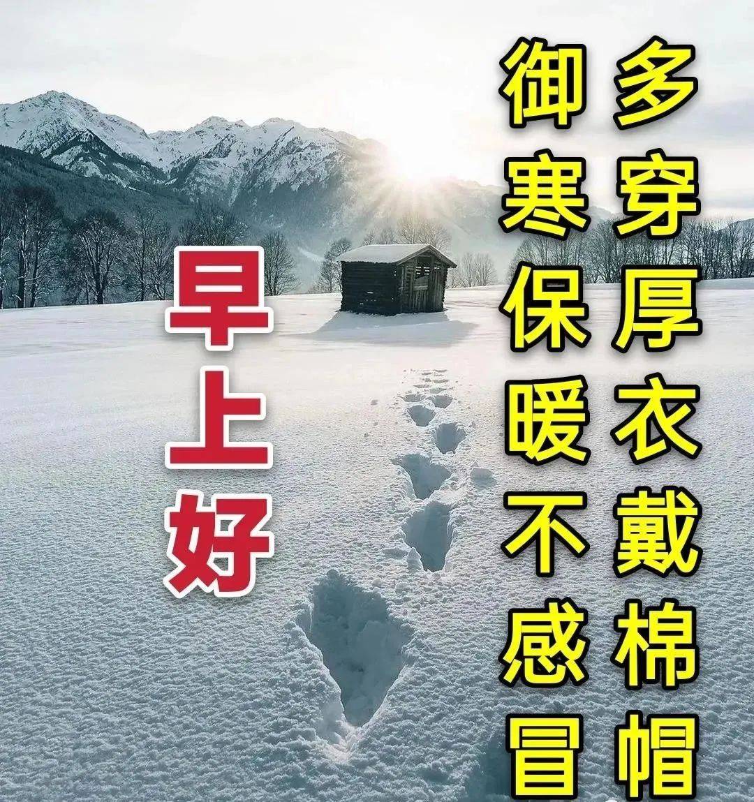 7张最美冬日雪景早上好图片带字带祝福语 2022好看的冬日风景早安祝福