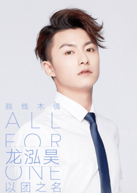 龙泓昊因为参加了《以团之名》这档选秀综艺节目成功出道,但是他所在