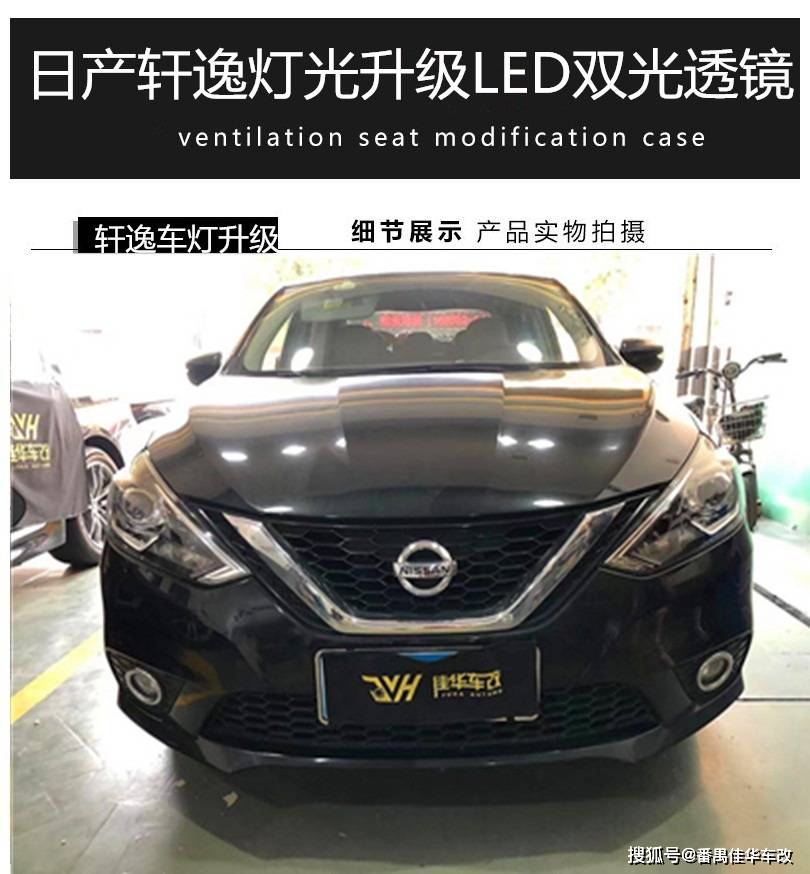 轩逸汽车大灯改装案例！日产轩逸大灯升级LED双光透镜_搜狐汽车_搜狐网