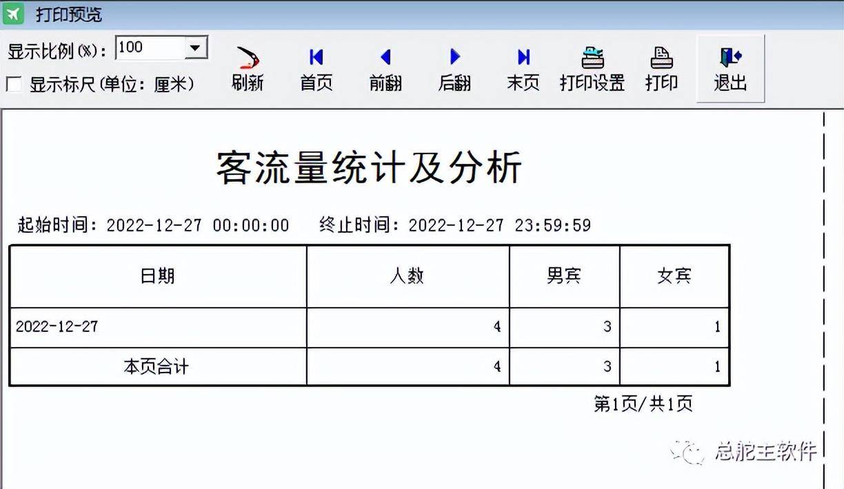 总舵主软件统计客流量及打印的操做流程