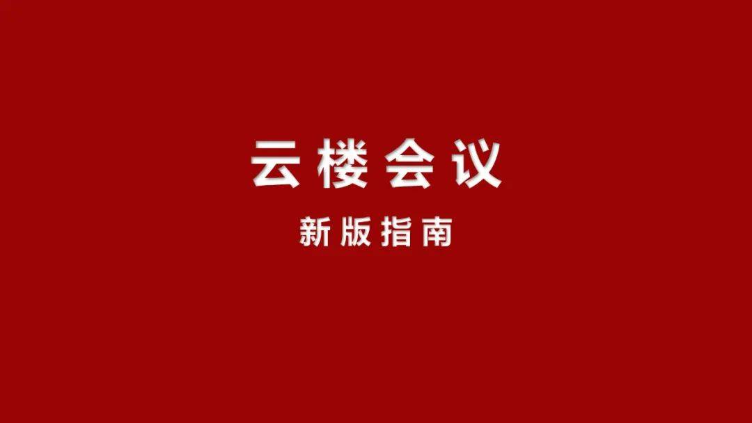 云楼会议新版指南，请查收！