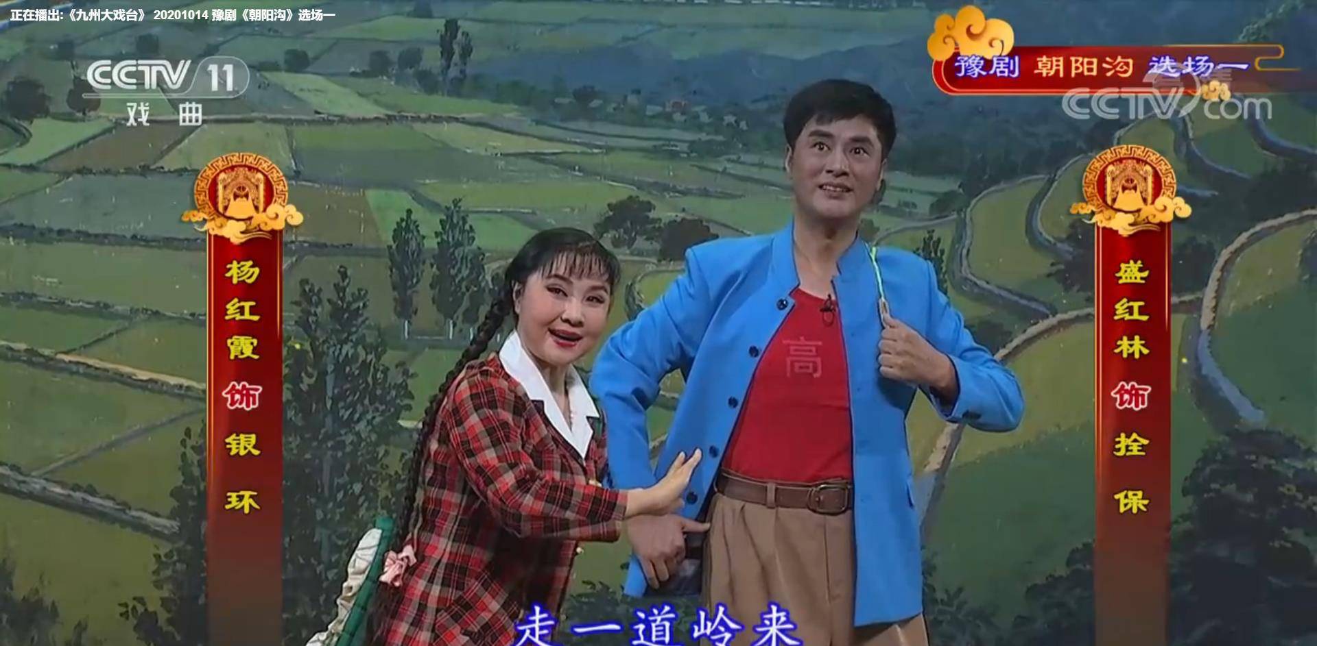 豫剧《朝阳沟》河南豫剧院三团 杨红霞 盛红林(附全剧唱词)_银环_母亲