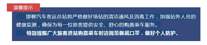 邯郸客运站发布加快恢复运营通知！