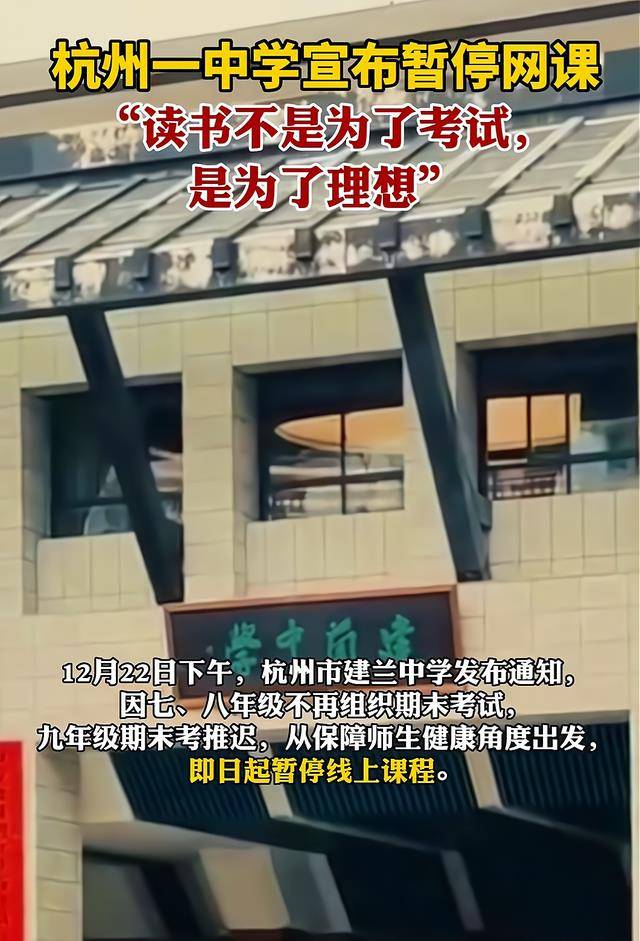 杭州初一、初二不再组织期末考试，学校：“读书不是为了考试”！